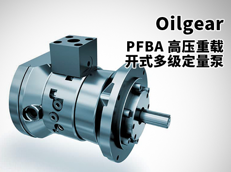 PFBA 高壓重載開式多級定量泵